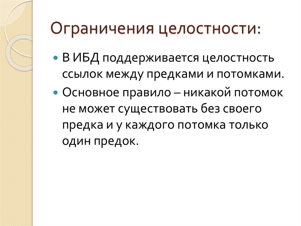 Ограничения целостности: