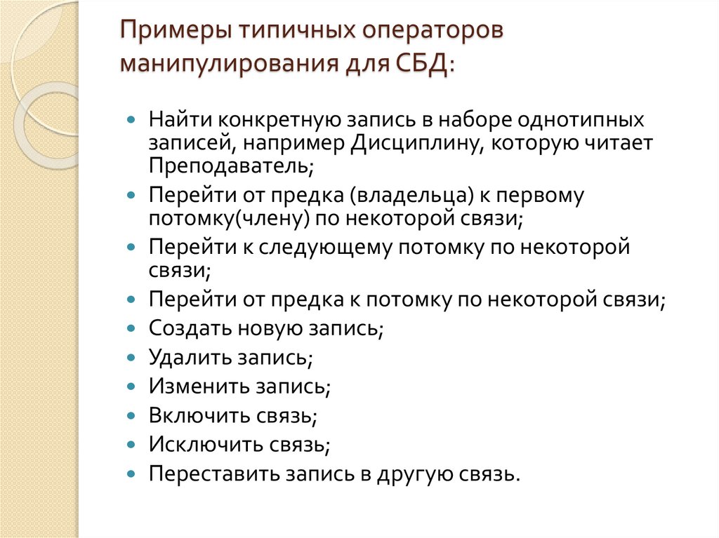 Примеры типичных операторов манипулирования для СБД: