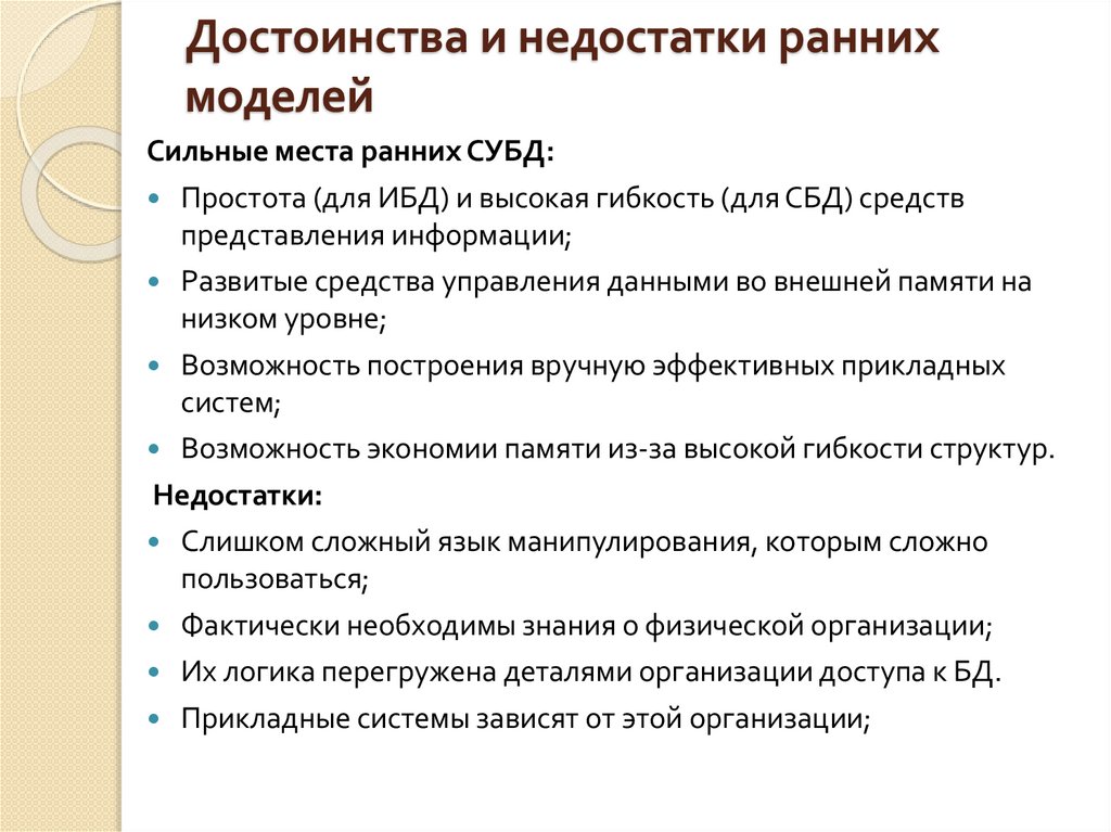 Достоинства и недостатки ранних моделей