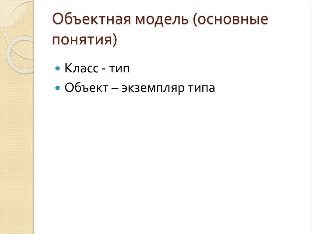 Объектная модель (основные понятия)