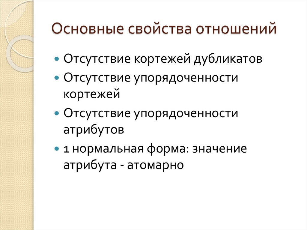 Основные свойства отношений