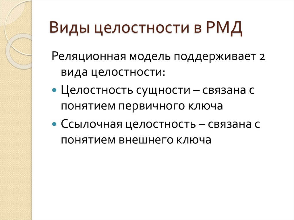 Виды целостности в РМД