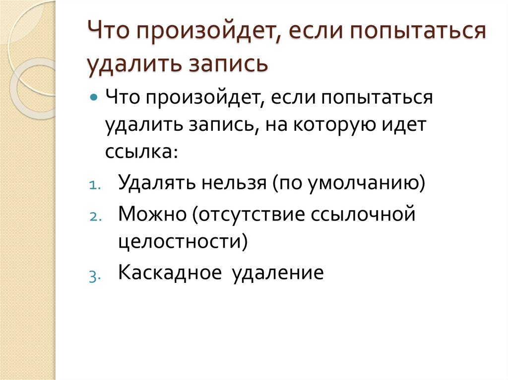 Что произойдет, если попытаться удалить запись