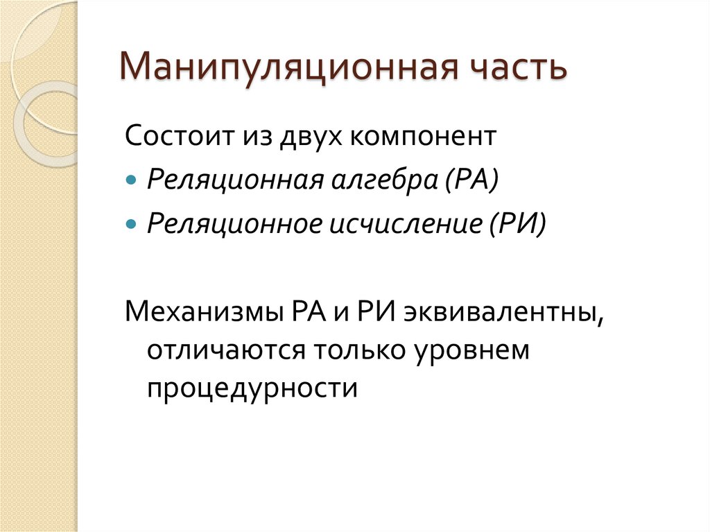 Манипуляционная часть
