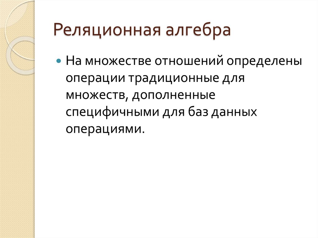 Реляционная алгебра