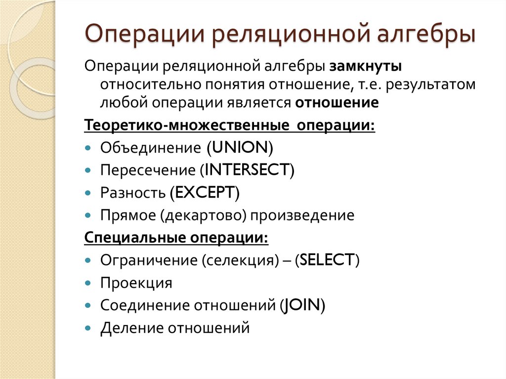 Операции реляционной алгебры