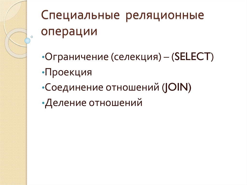 Специальные реляционные операции