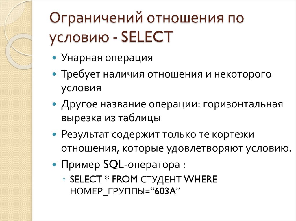 Ограничений отношения по условию - SELECT