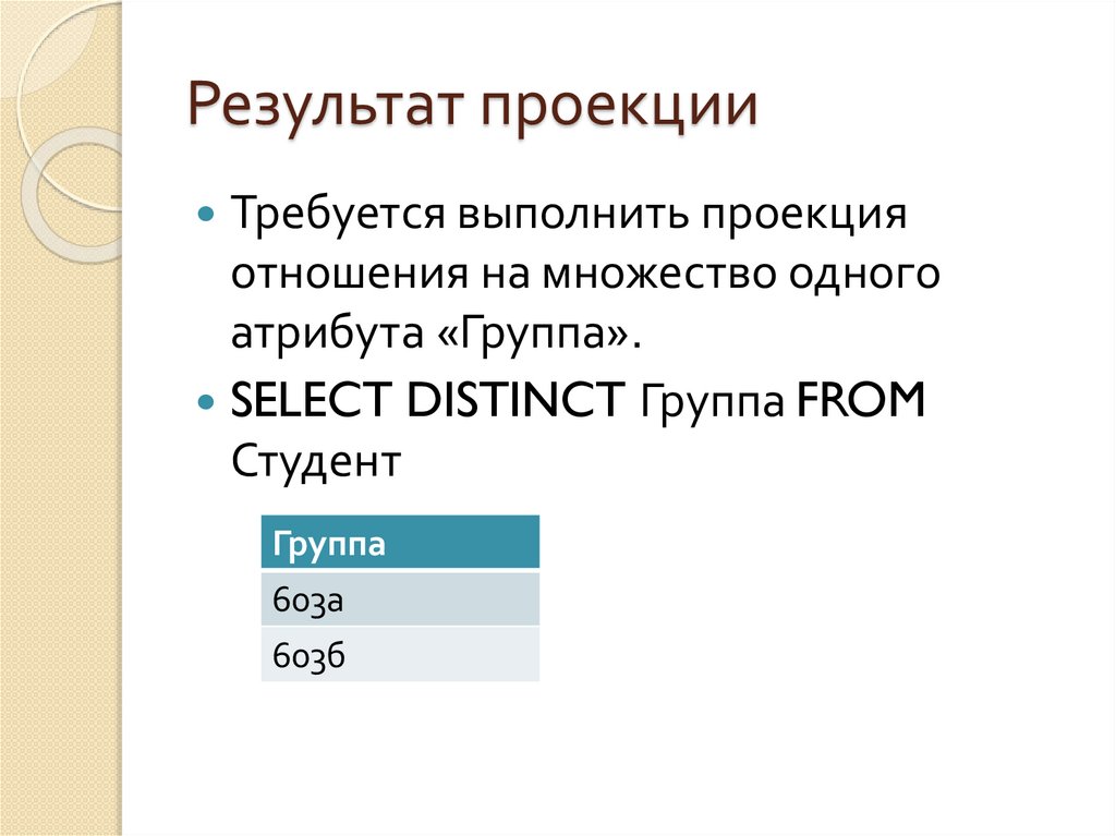 Результат проекции