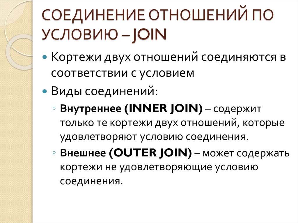 СОЕДИНЕНИЕ ОТНОШЕНИЙ ПО УСЛОВИЮ – JOIN