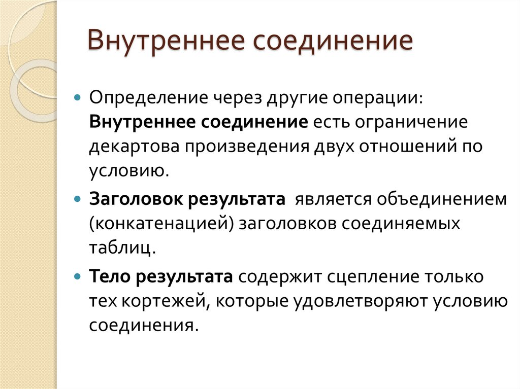 Внутреннее соединение