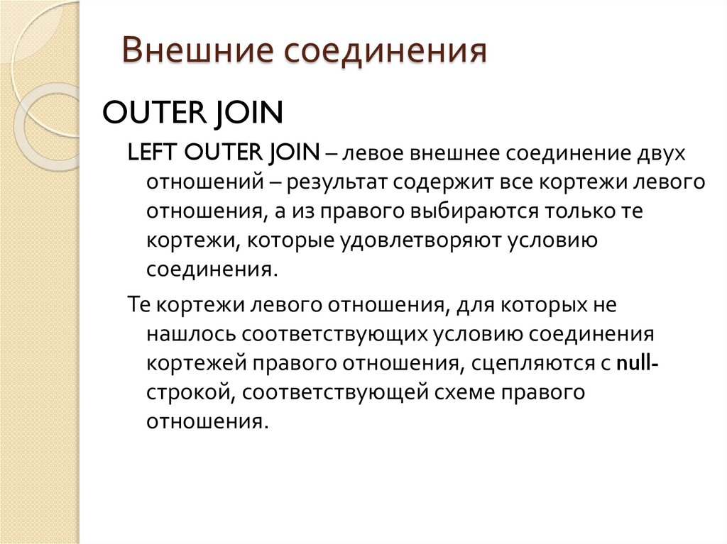 Внешние соединения