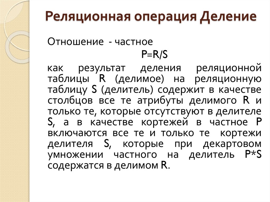 Реляционная операция Деление