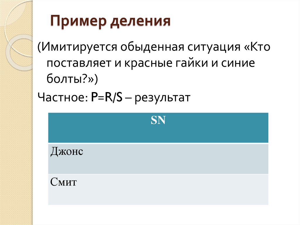 Пример деления
