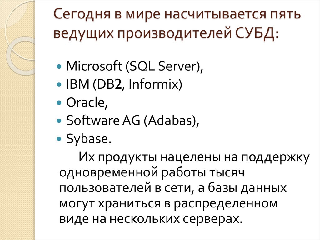 Сегодня в мире насчитывается пять ведущих производителей СУБД: