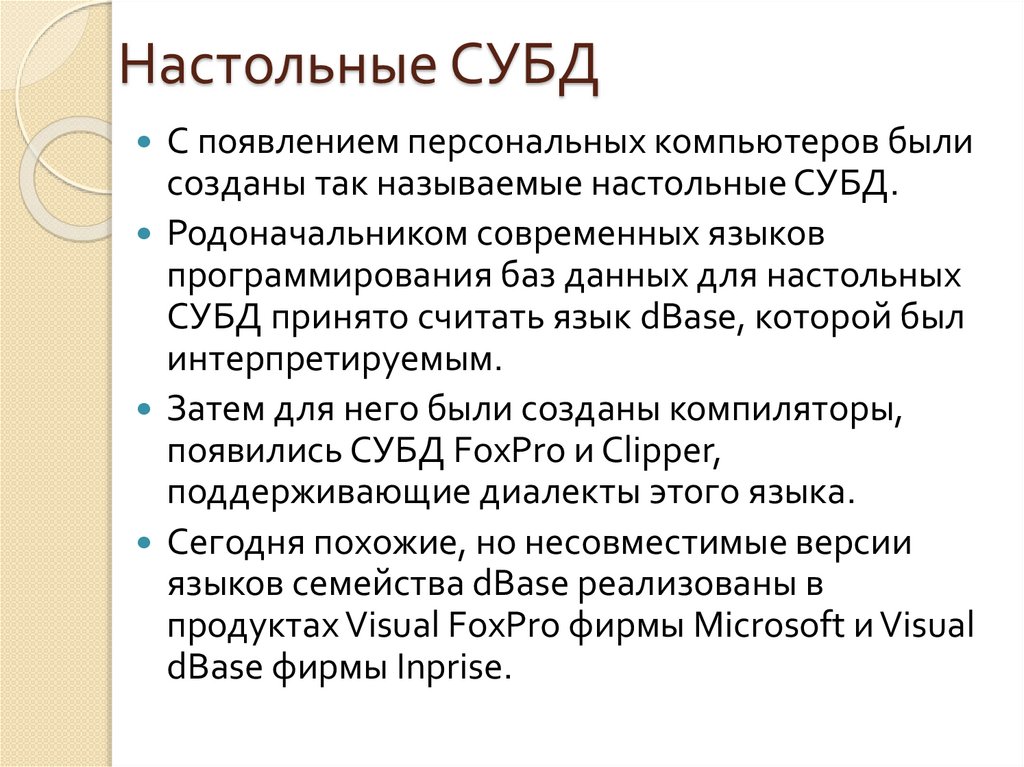 Настольные СУБД