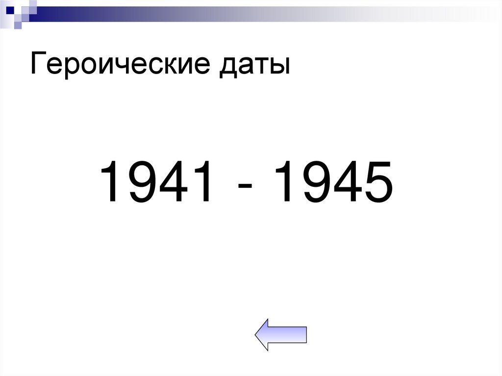 Героические даты