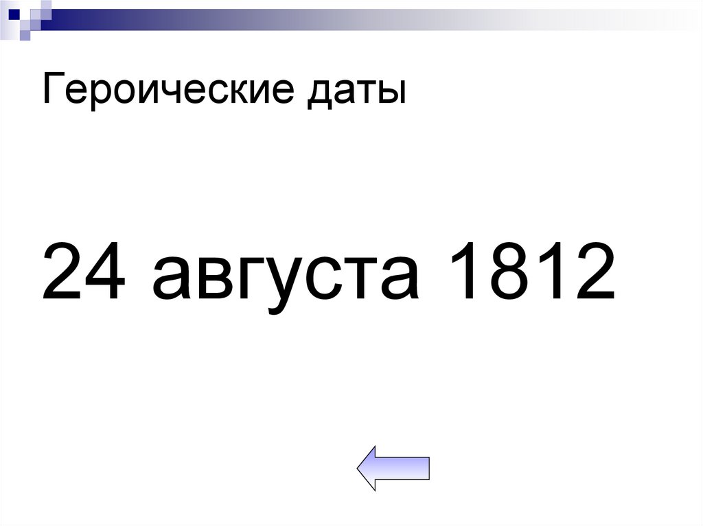 Героические даты