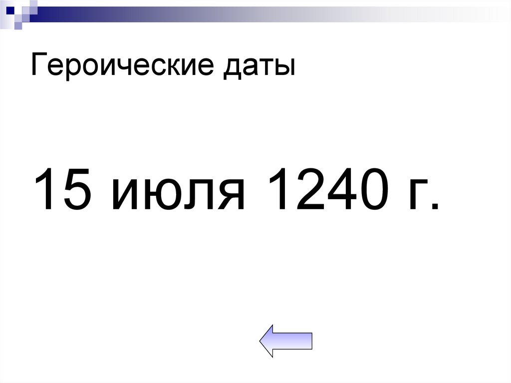 Героические даты