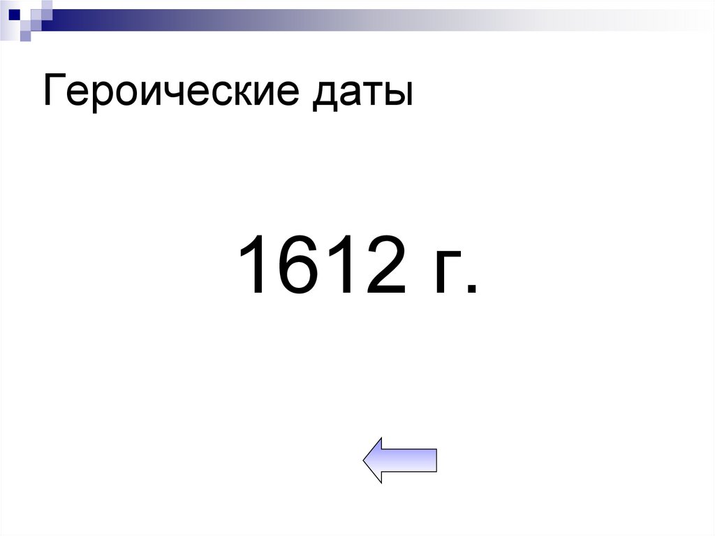 Героические даты