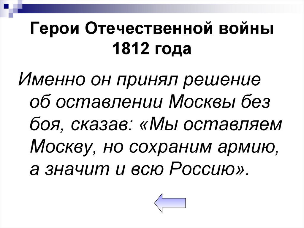 Герои Отечественной войны 1812 года