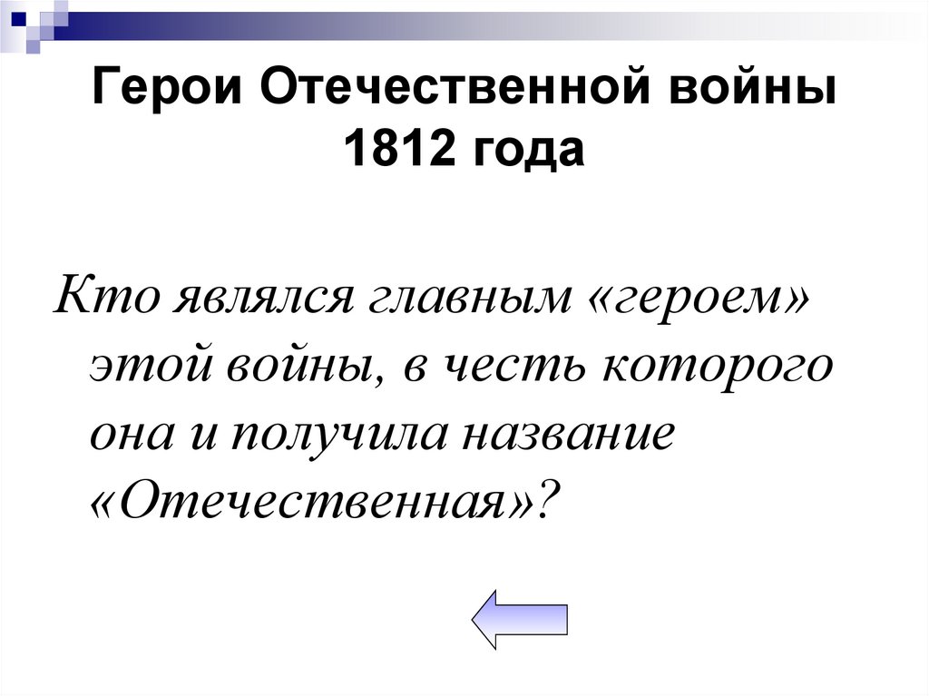 Герои Отечественной войны 1812 года