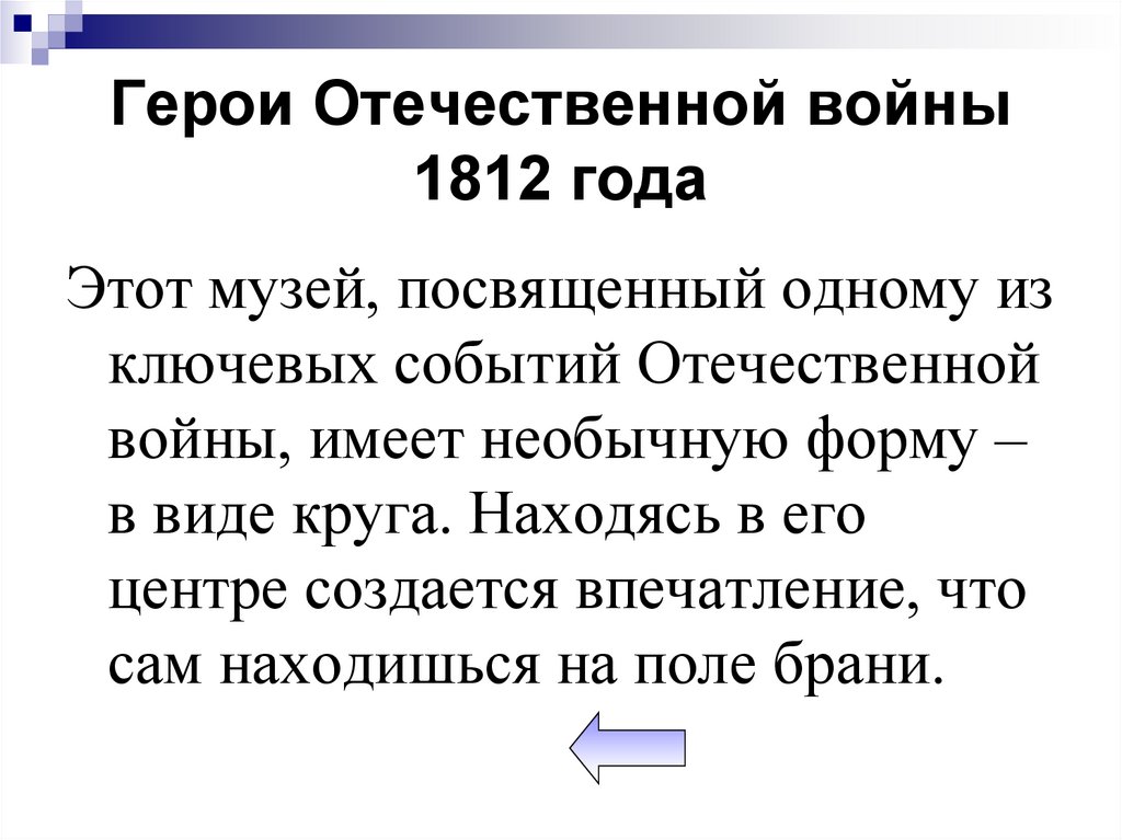 Герои Отечественной войны 1812 года