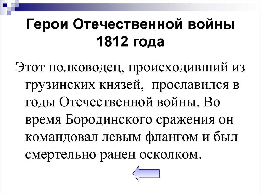 Герои Отечественной войны 1812 года