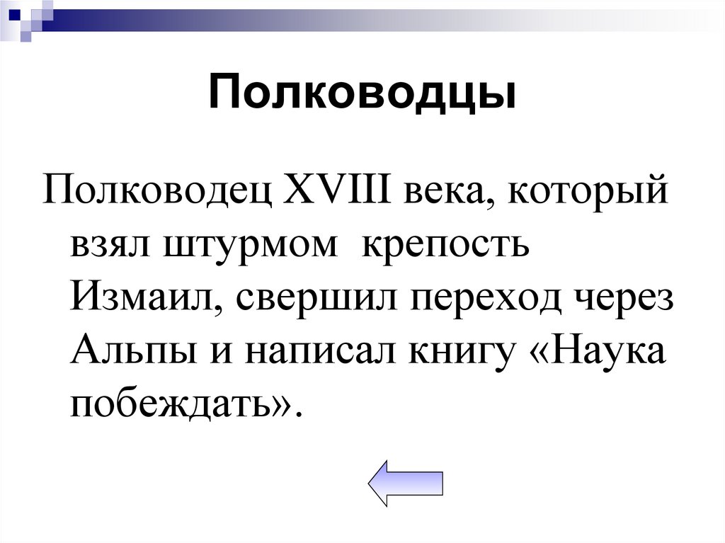 Полководцы