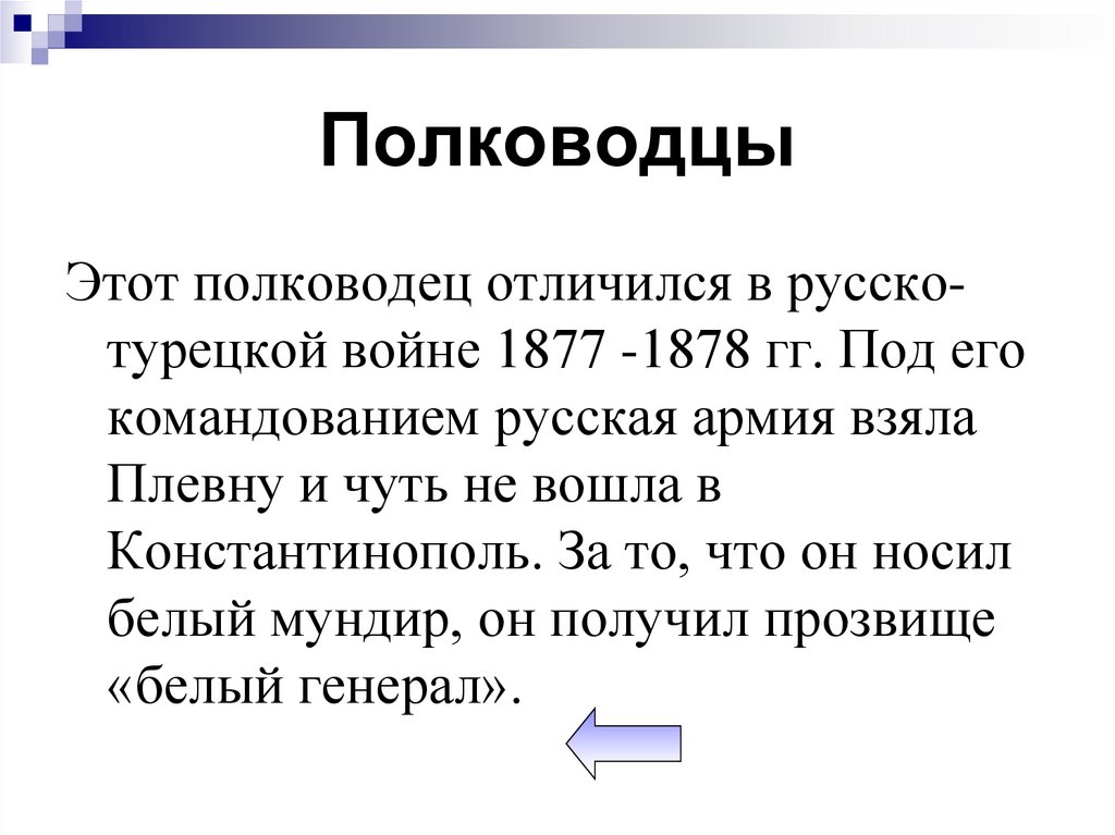Полководцы
