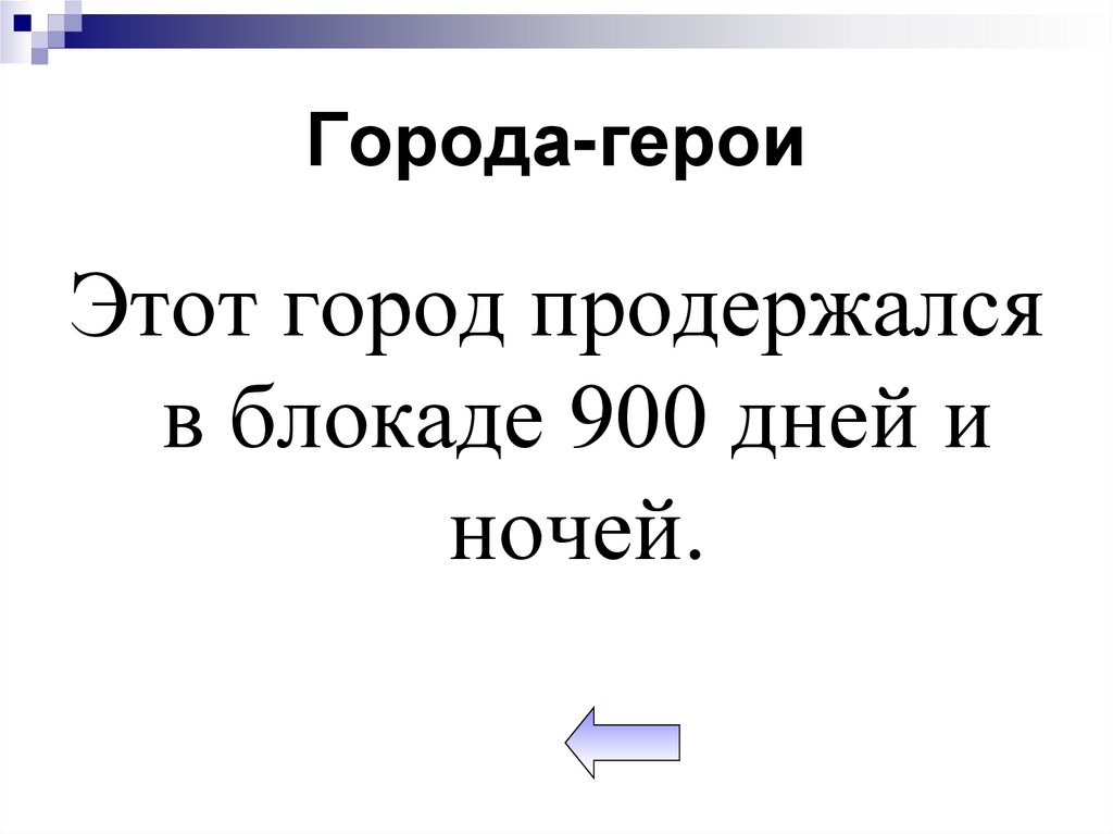 Города-герои