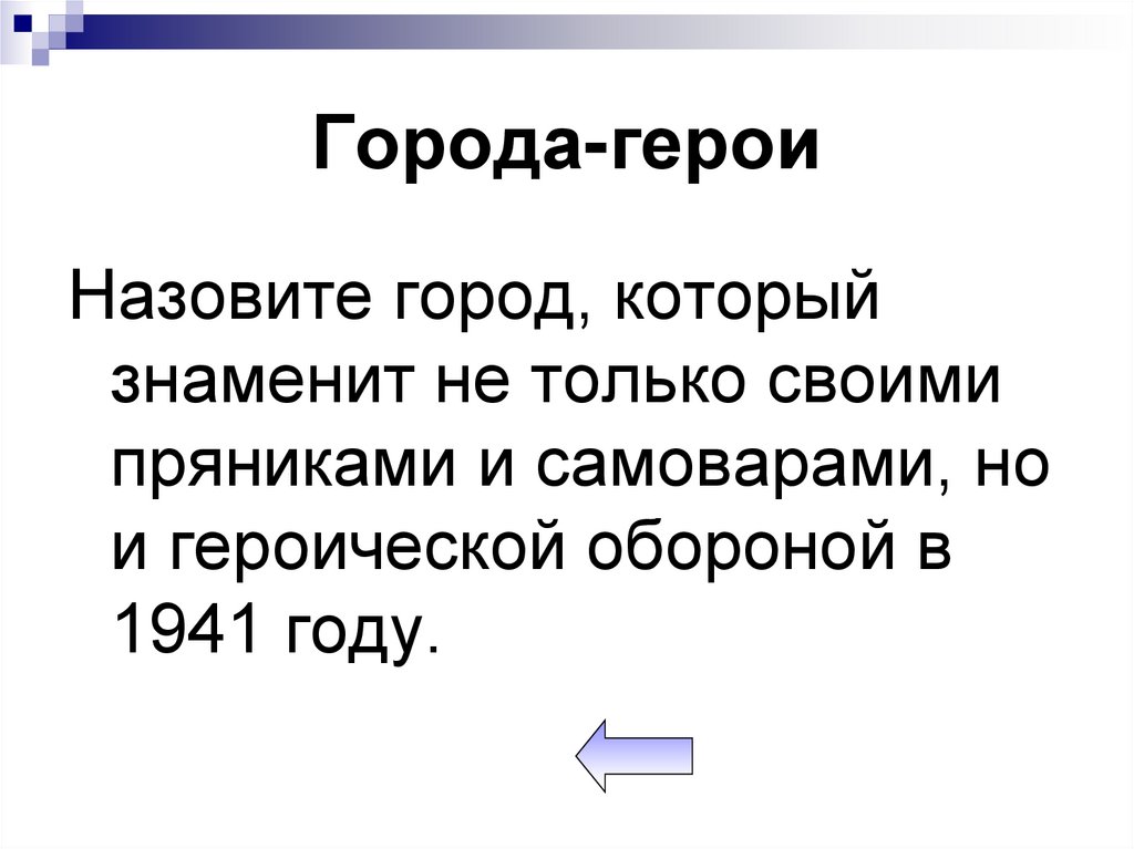 Города-герои