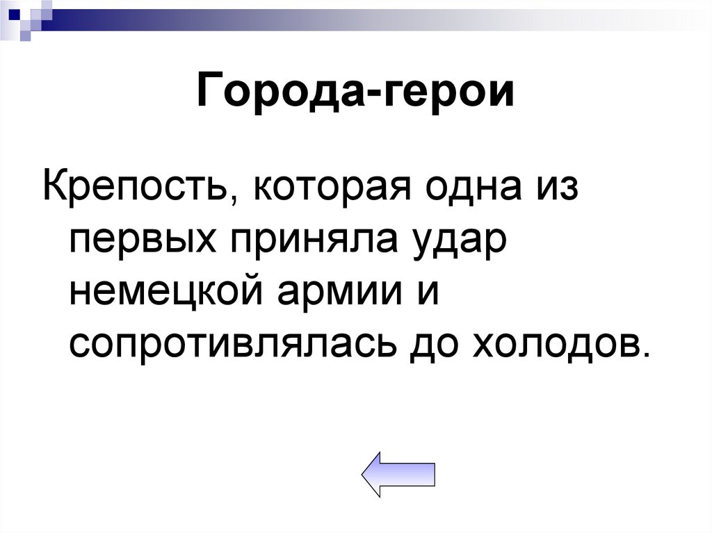 Города-герои