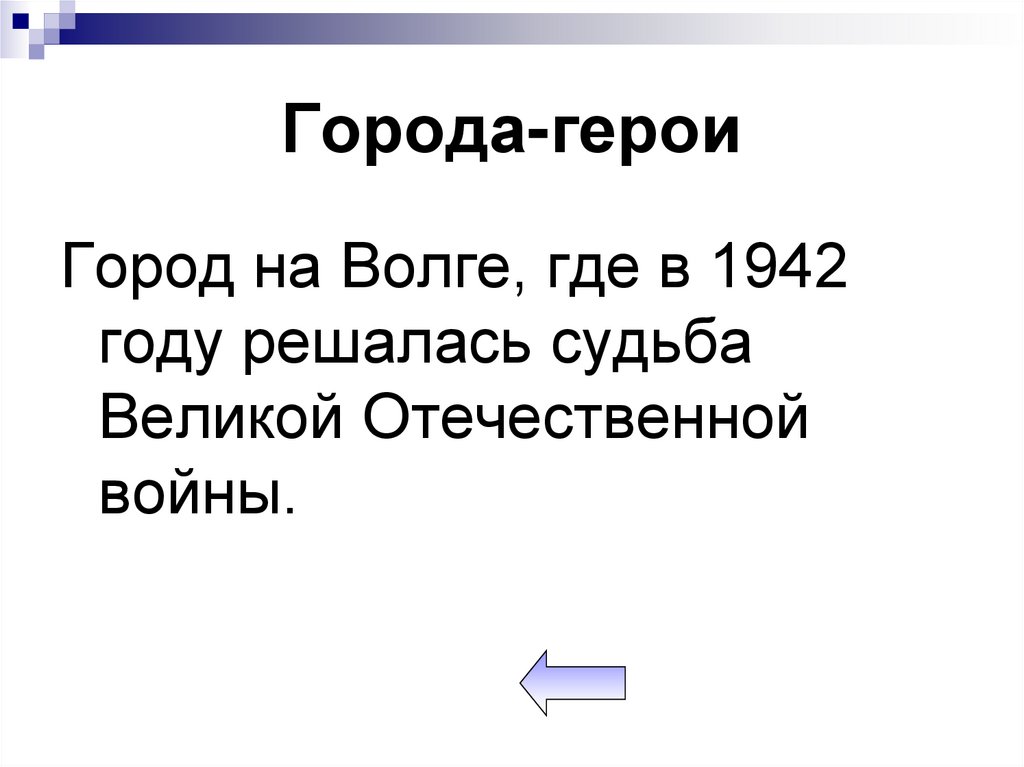 Города-герои