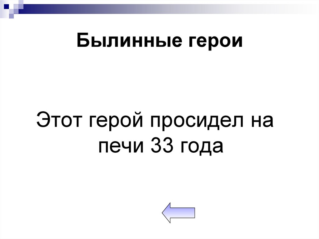 Былинные герои