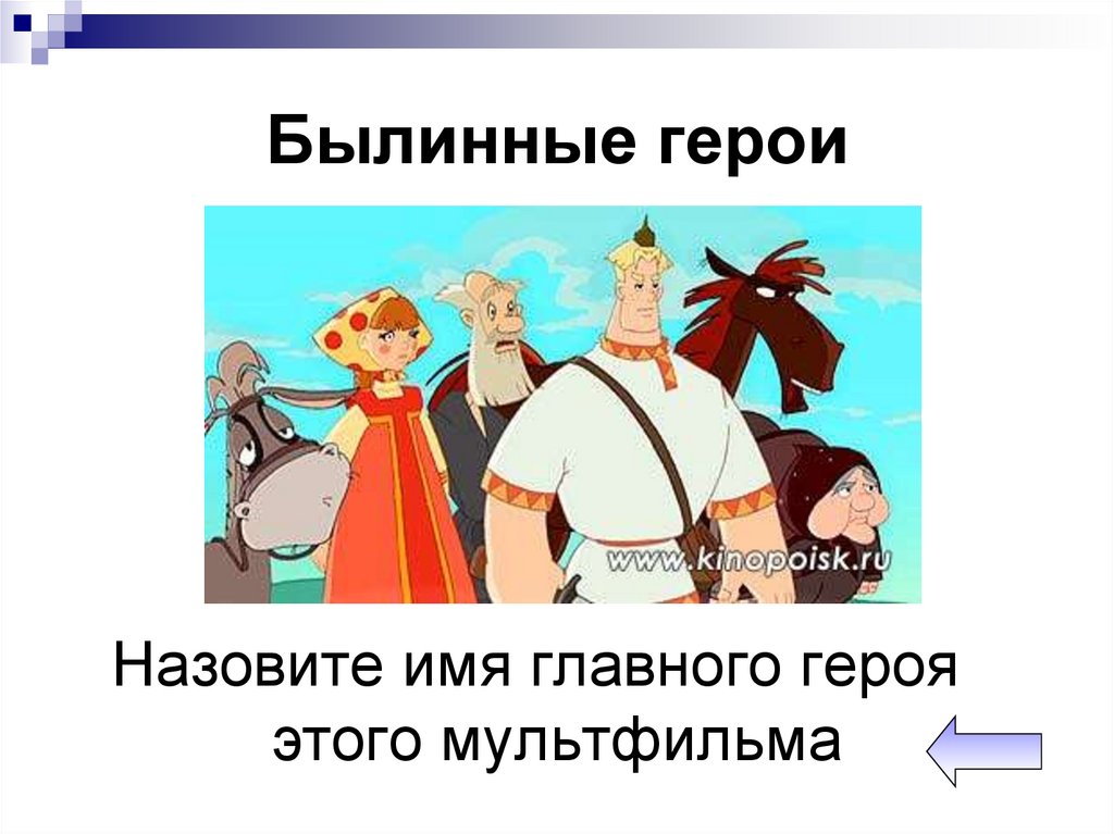 Былинные герои