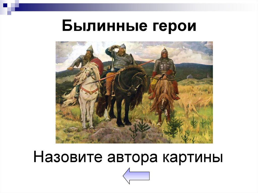 Былинные герои