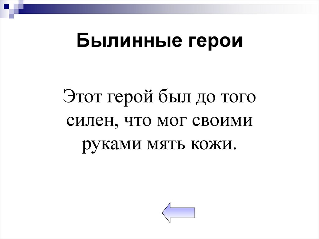 Былинные герои