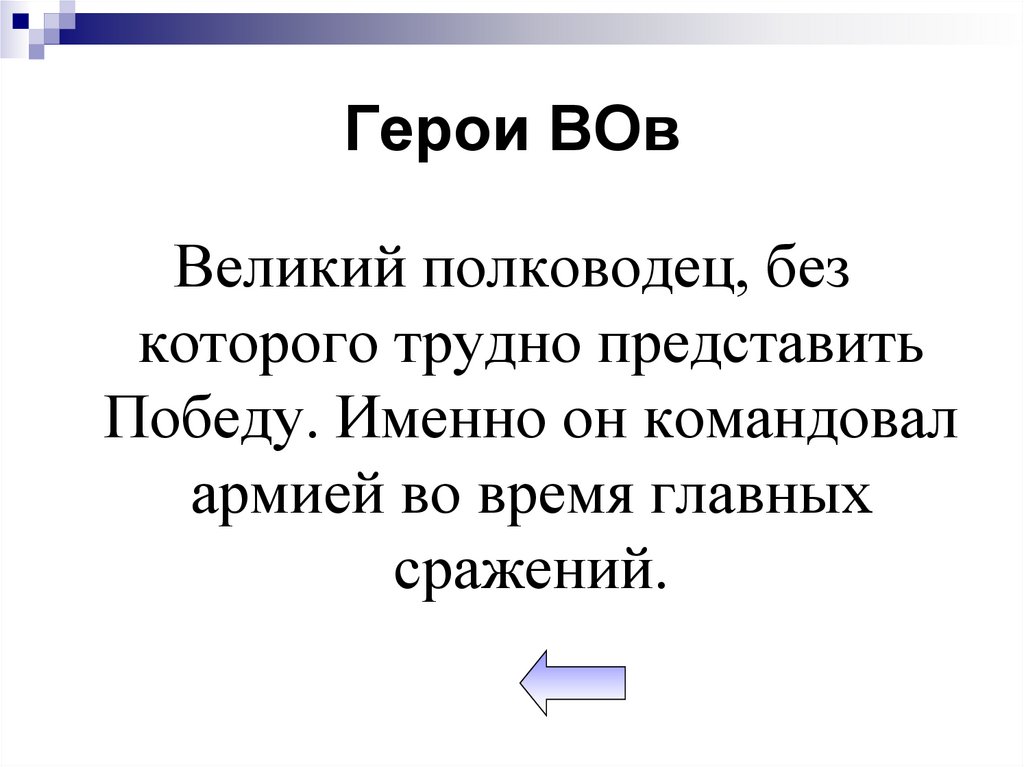 Герои ВОв
