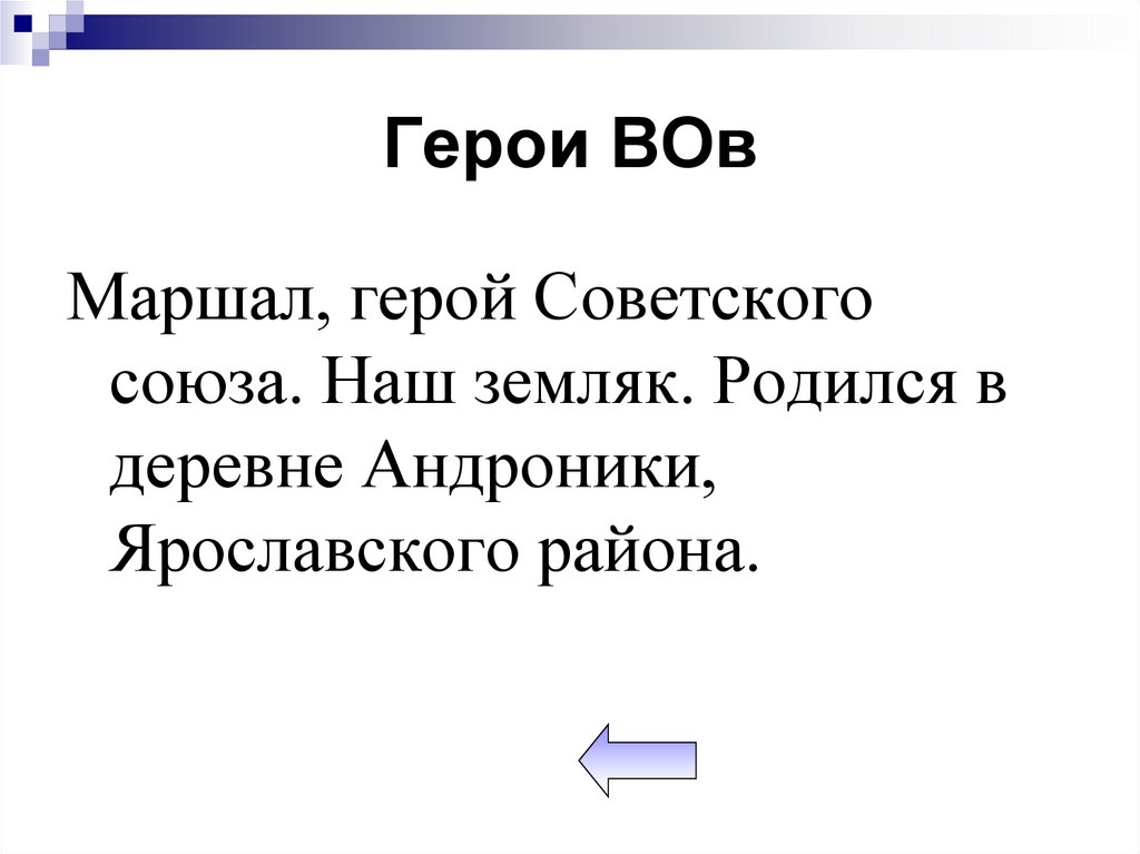 Герои ВОв