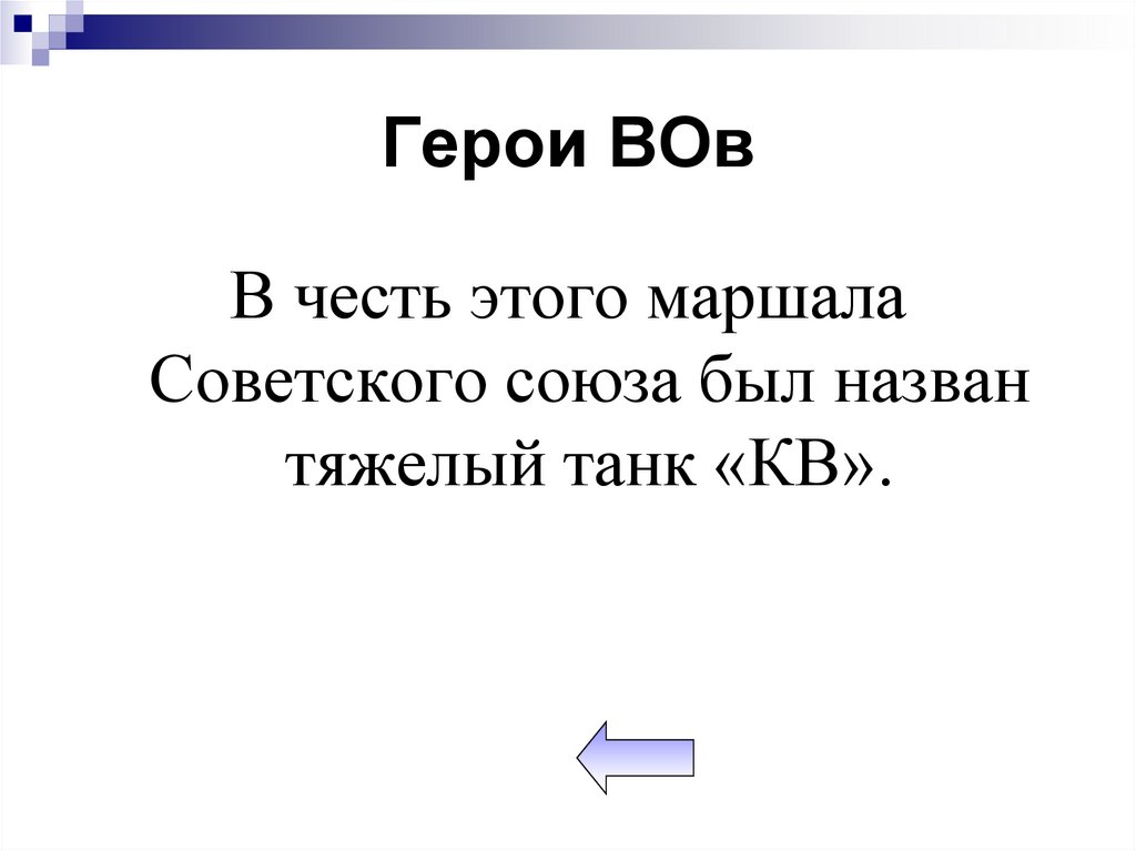 Герои ВОв