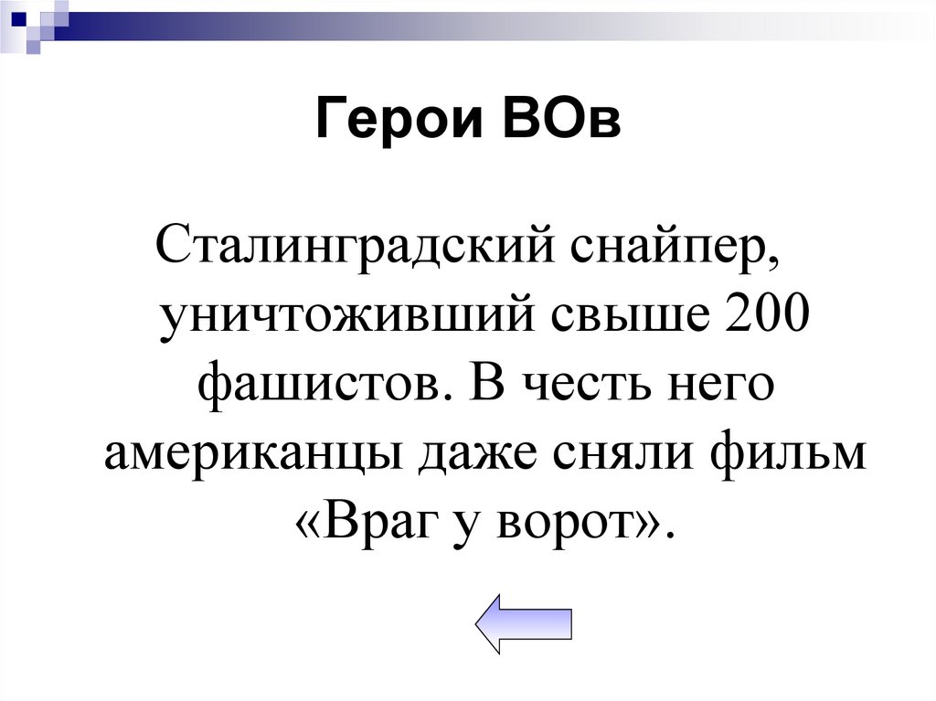Герои ВОв