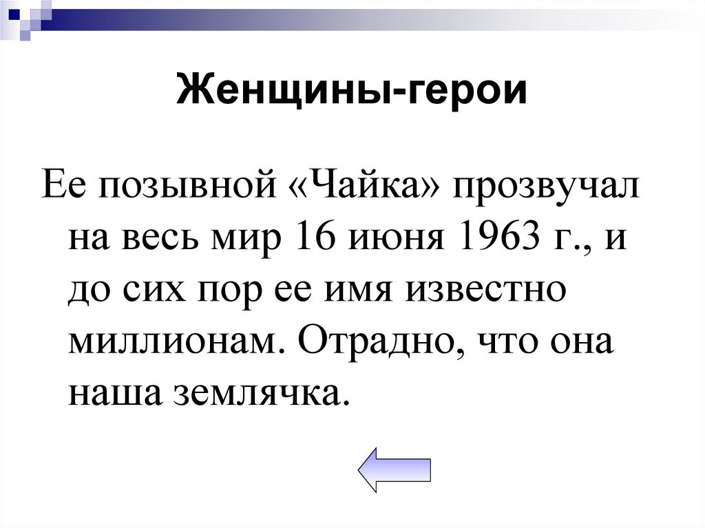 Женщины-герои