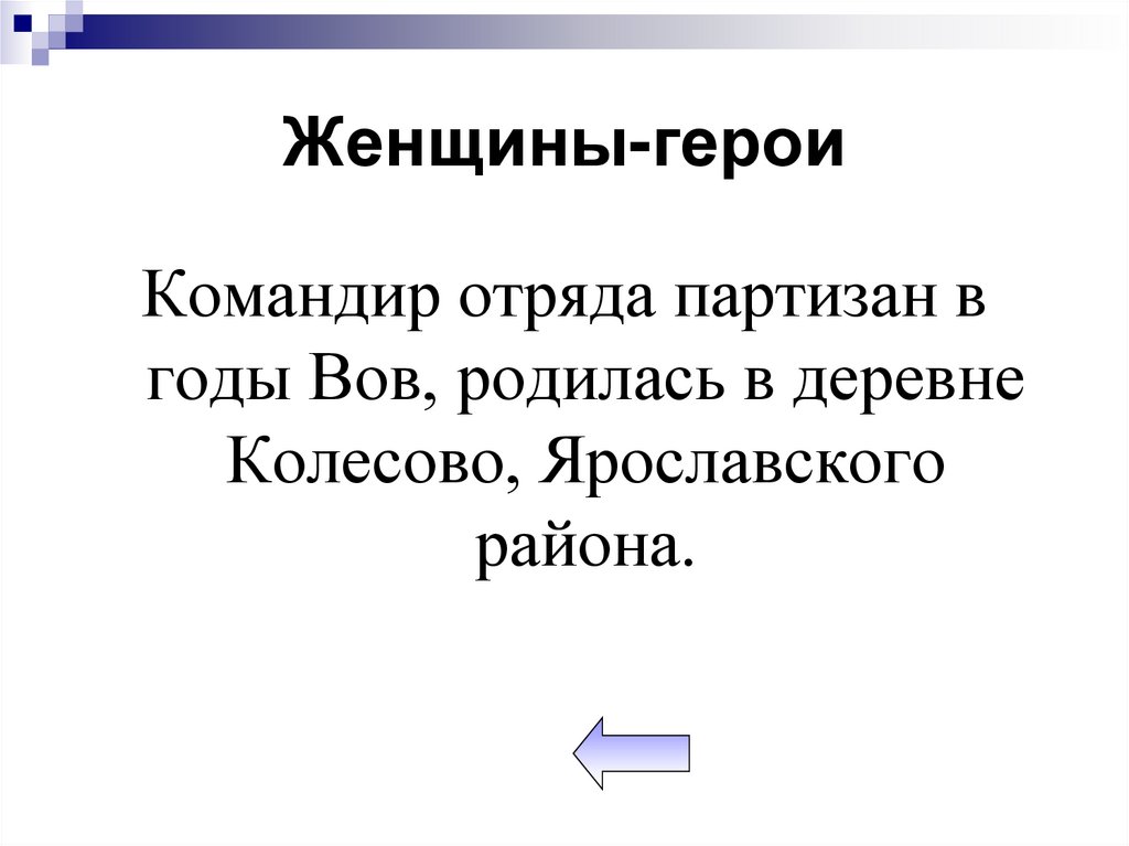 Женщины-герои