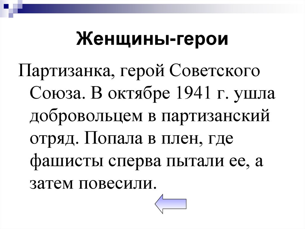 Женщины-герои