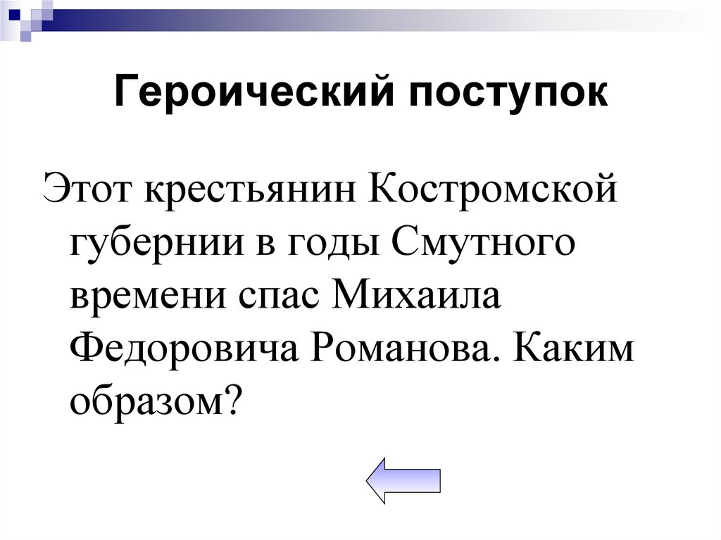 Героический поступок