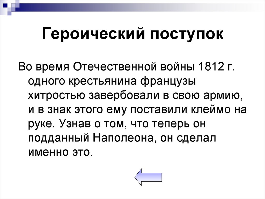 Героический поступок