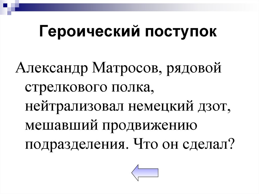 Героический поступок