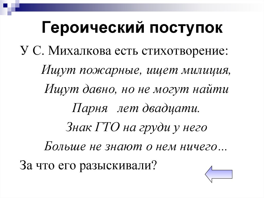 Героический поступок