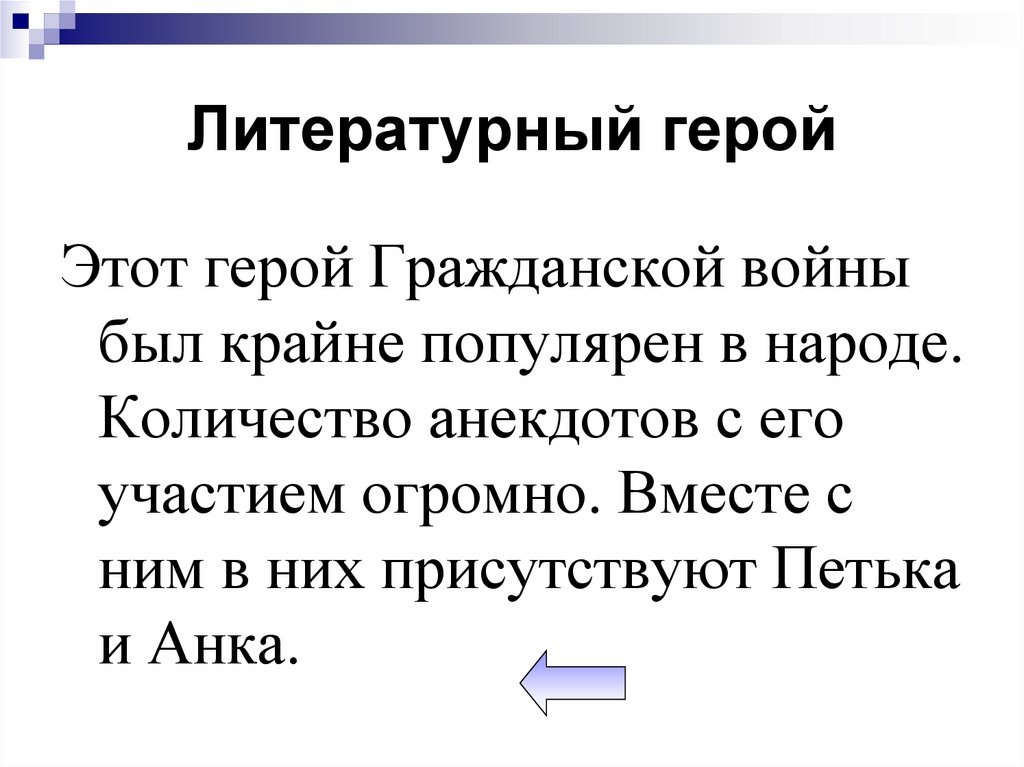 Литературный герой